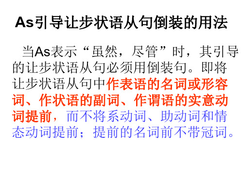 引导让步状语从句倒装的用法教学知识