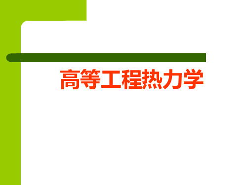 高等工程热力学 第一讲-温标  功、热、熵的微观释疑PPT课件