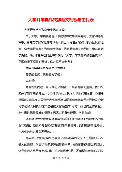 大学开学典礼致辞范文模板老生代表