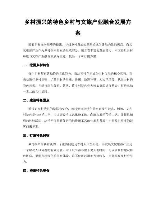 乡村振兴的特色乡村与文旅产业融合发展方案