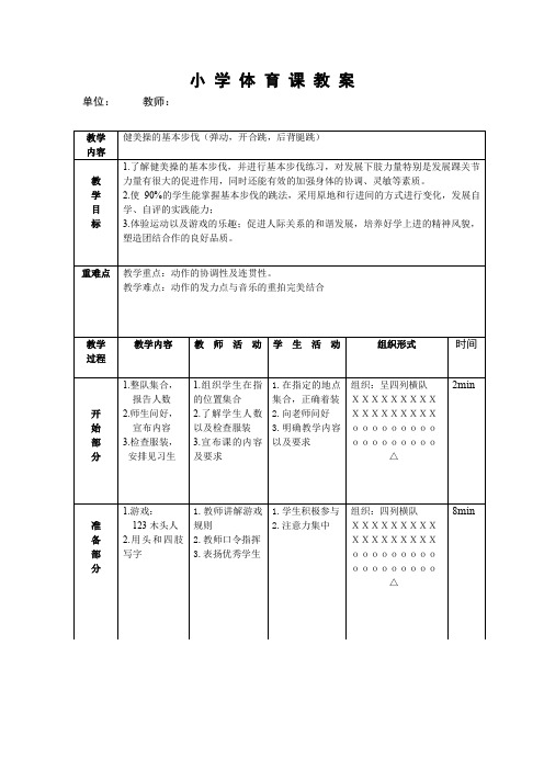 小学体育课教案 健美操