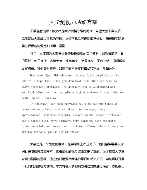 大学测视力活动方案