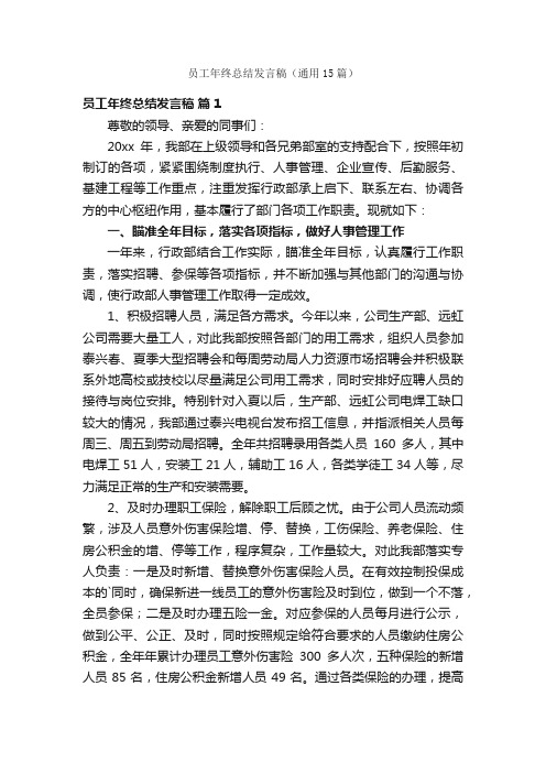 员工年终总结发言稿（通用15篇）