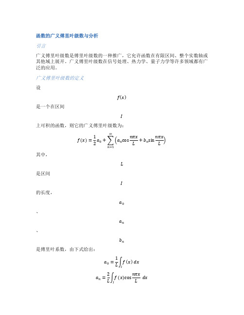 函数的广义傅里叶级数与分析