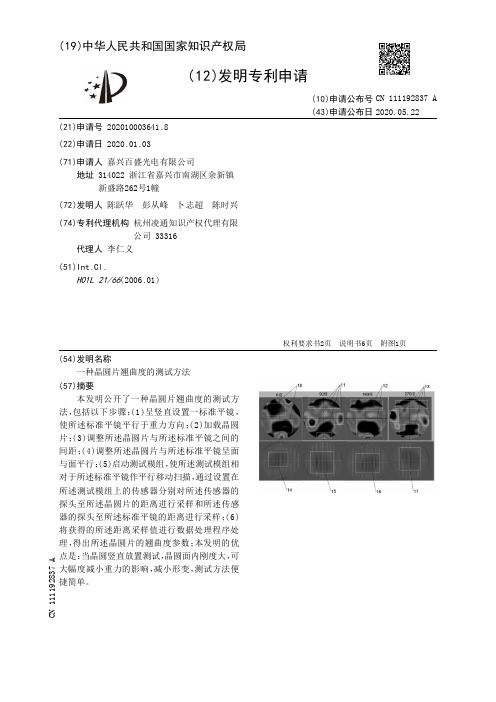 一种晶圆片翘曲度的测试方法[发明专利]