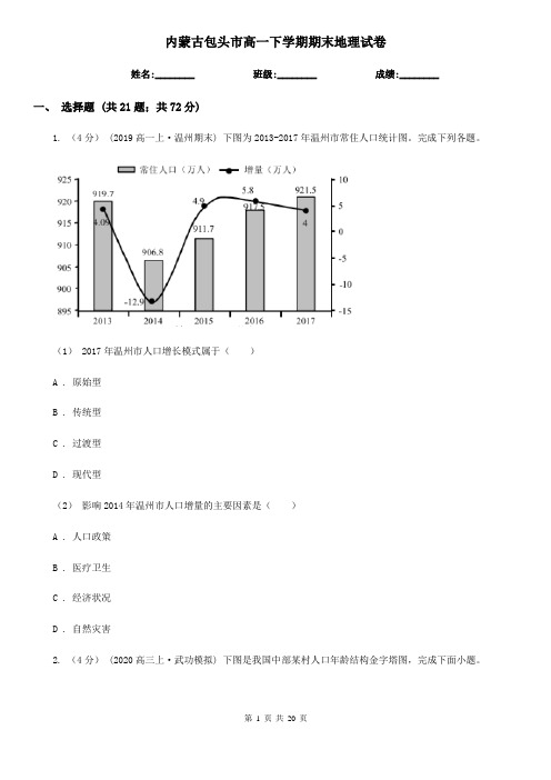 内蒙古包头市高一下学期期末地理试卷