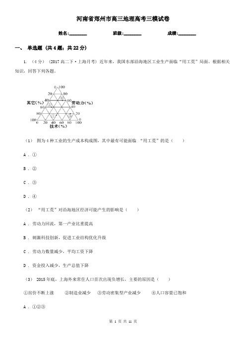 河南省郑州市高三地理高考三模试卷