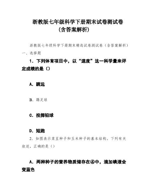 浙教版七年级科学下册期末试卷测试卷(含答案解析)