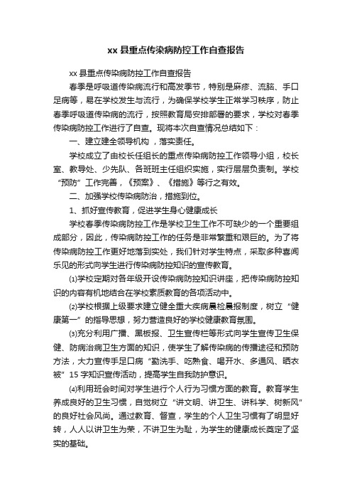 xx县重点传染病防控工作自查报告