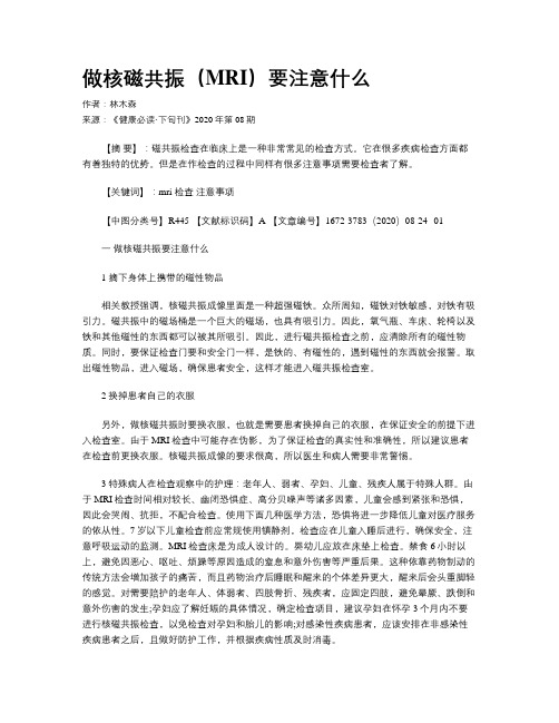 做核磁共振(MRI)要注意什么