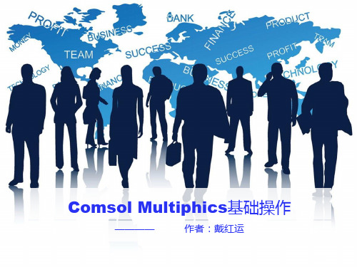 Comsol Multiphics基础操作