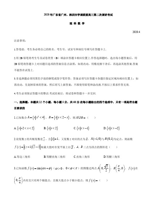 广东省广州、深圳市学调联盟2020届高三第二次调研考试数学(理)试题(含答案)