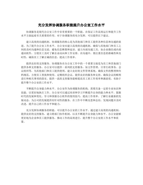 充分发挥协调服务职能提升办公室工作水平