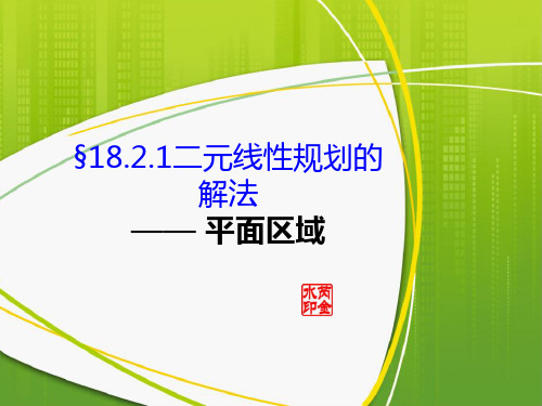 §18.2.1二元线性规划的解法(平面区域)