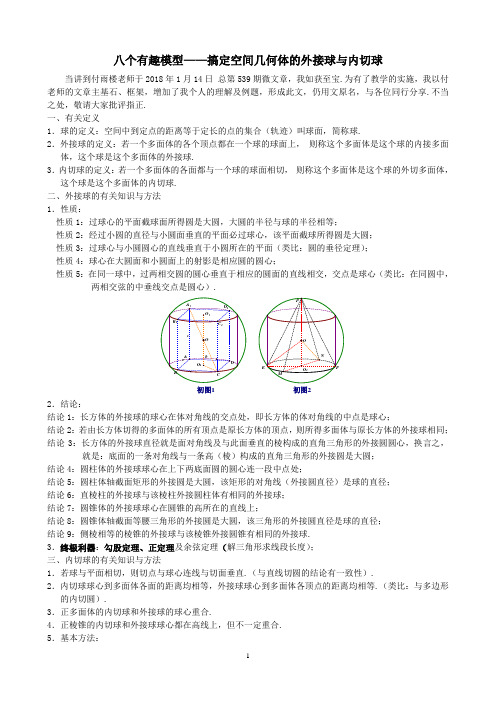 八个有趣模型——搞定空间几何体的外接球与内切球(学生版)