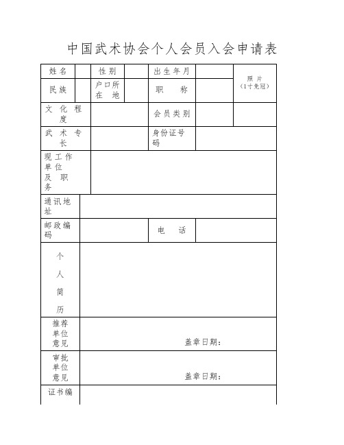 a。。。。中国武术协会个人会员申请表