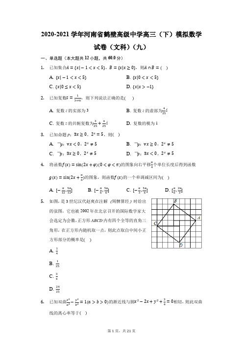 2020-2021学年河南省鹤壁高级中学高三(下)模拟数学试卷(文科)(九)(附答案详解)