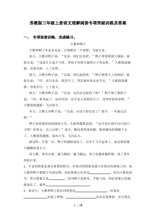 苏教版三年级上册语文理解阅读专项突破训练及答案