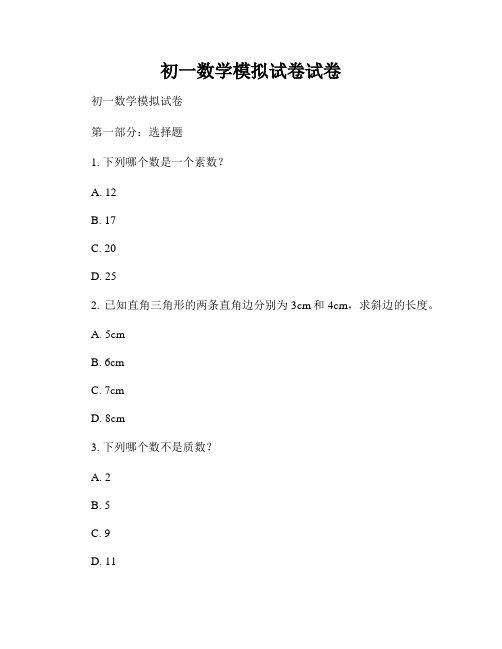 初一数学模拟试卷试卷