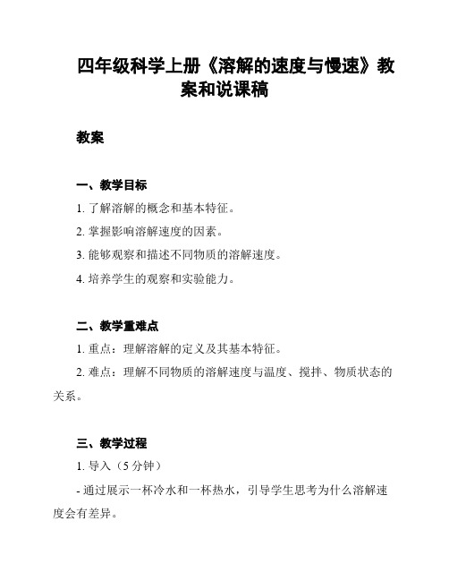 四年级科学上册《溶解的速度与慢速》教案和说课稿