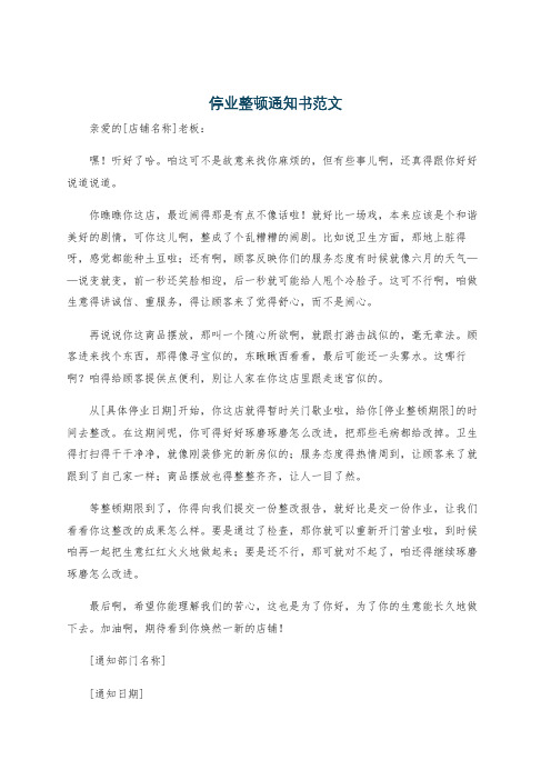 停业整顿通知书范文