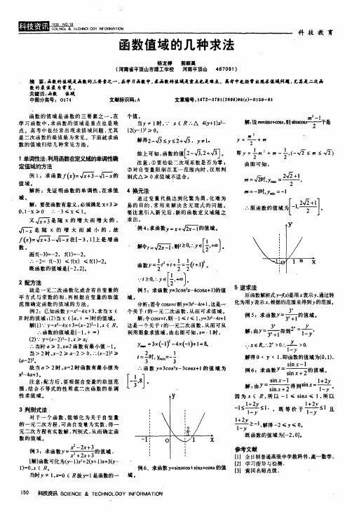 函数值域的几种求法