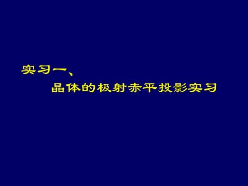 实习1、晶体的极射赤平投影