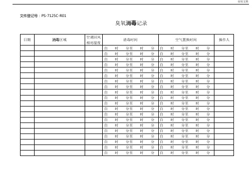 臭氧消毒记录