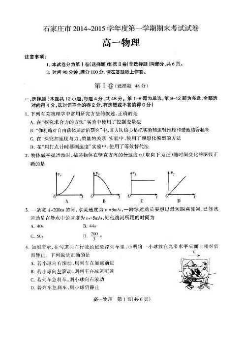 河北省石家庄市2014-2015学年高一第一学期期末考试物理试卷(扫描版)