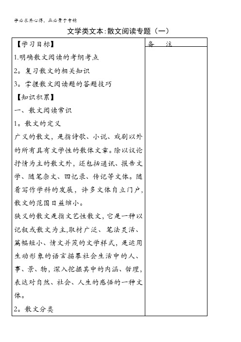 江苏省盐城市时杨中学高三语文一轮复习导学案：散文阅读专题(一)含答案