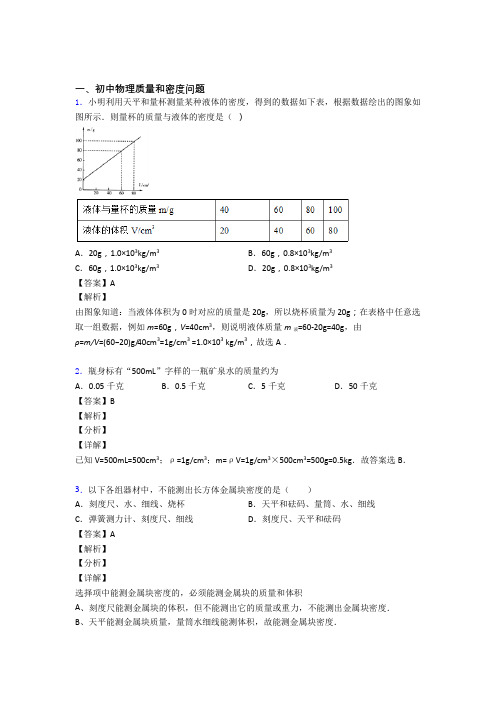 物理质量和密度问题的专项培优 易错 难题练习题含答案