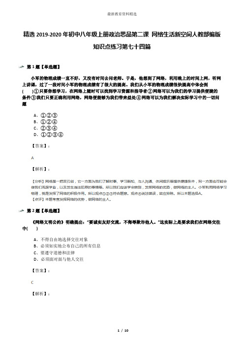 精选2019-2020年初中八年级上册政治思品第二课 网络生活新空间人教部编版知识点练习第七十四篇