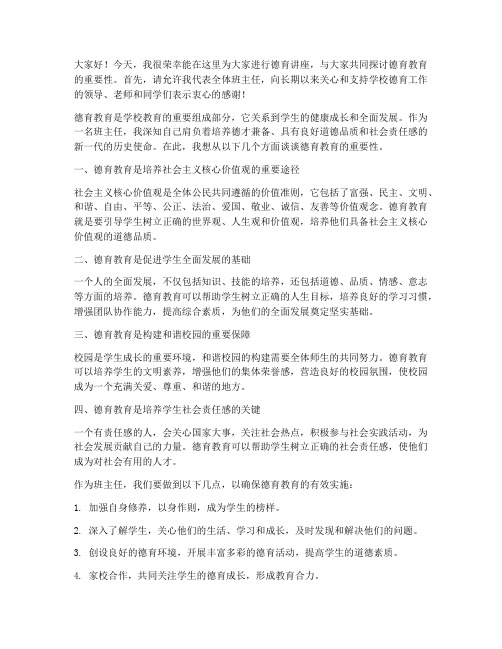 德育讲座班主任发言稿范文