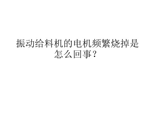 振动给料机的电机频繁烧掉是怎么回事