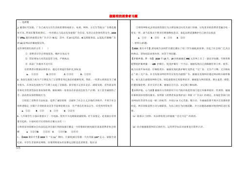 山东省郯城县八年级道德与法治上册 第五单元 拥有合法财产 保护消费权益 第10课 做个聪明的消费者练习(无