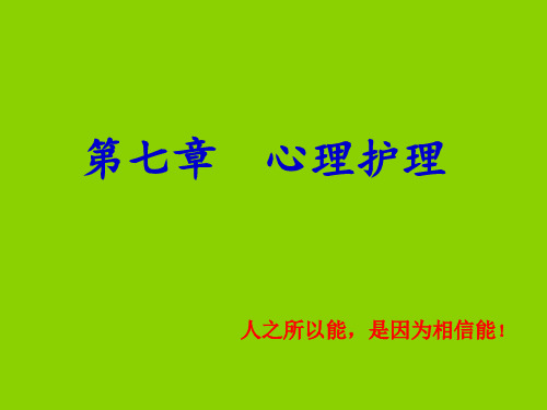 普本 护理心理学 第七章 心理护理