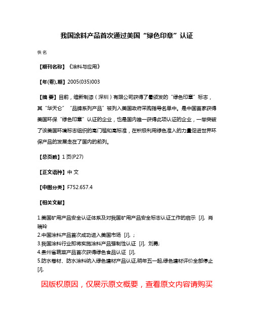 我国涂料产品首次通过美国“绿色印章”认证