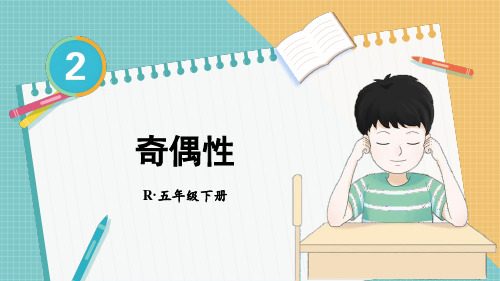 小学五年级数学教学课件《奇偶性》