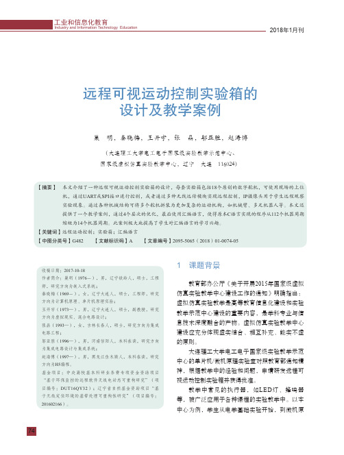 远程可视运动控制实验箱的设计及教学案例