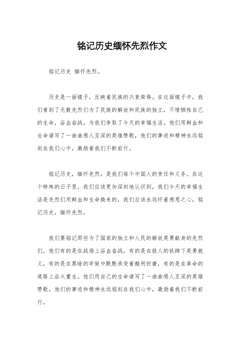 铭记历史缅怀先烈作文