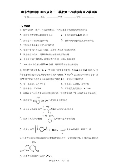 山东省德州市2023届高三下学期第二次模拟考试化学试题