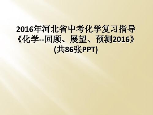 2016年河北省中考化学复习指导化学回顾展望预测2016共86张PPT