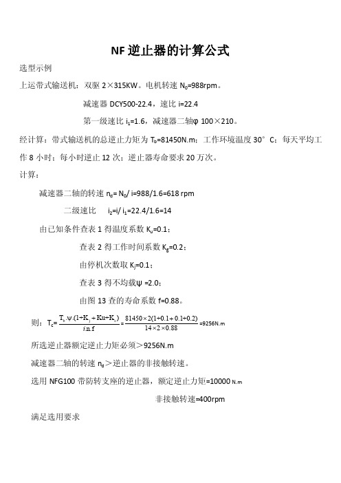 NF逆止器的选用计算公式