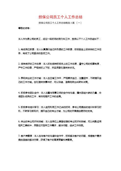 担保公司员工个人工作总结3篇