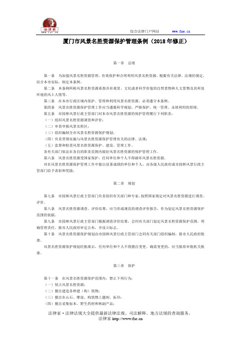 厦门市风景名胜资源保护管理条例(2018年修正)-地方规范性文件