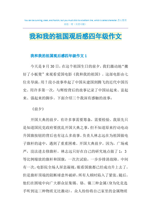 我和我的祖国观后感四年级作文