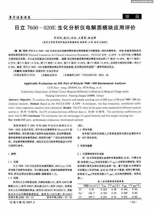 日立7600-020E生化分析仪电解质模块应用评价