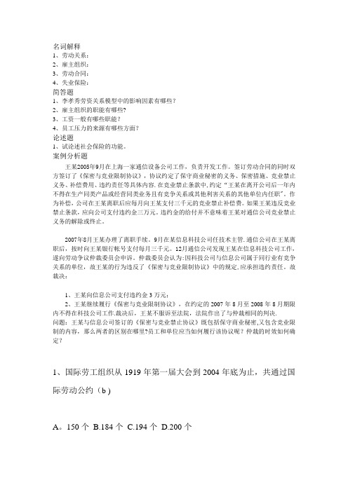 劳动关系学试题带选择答案不准别赖我