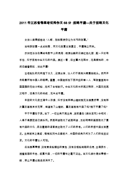 2011年江苏省卷高考优秀作文68分：拒绝平庸—关于拒绝文化平庸_议论文