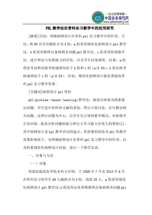 PBL教学法在骨科实习教学中的应用研究